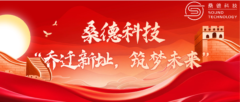 桑德科技——“喬遷新址，筑夢未來”
